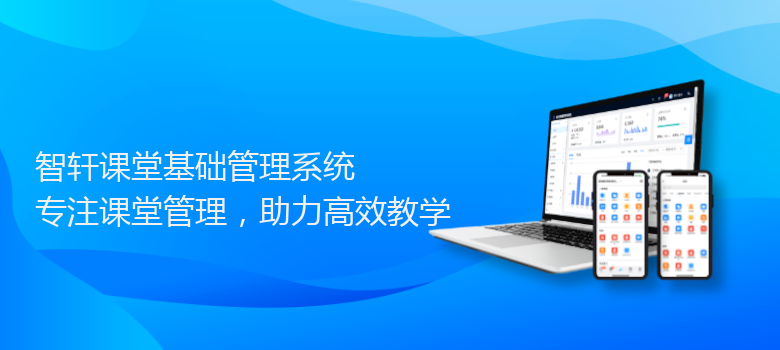 课堂基础管理系统